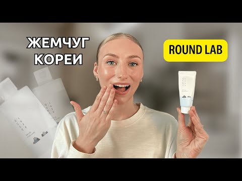 Видео: ROUND LAB - лучшая корейская косметика? Мои впечатления от бренда с ТОПОВЫМИ наградами