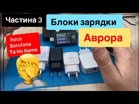 Видео: Аврора огляд тест блоків зарядки hoco, Borofone,  No Name Частина 3