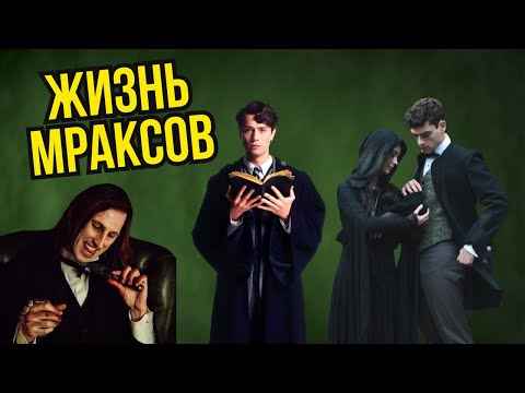 Видео: 💚 Священные 28: Жизнь Мраксов 🐍