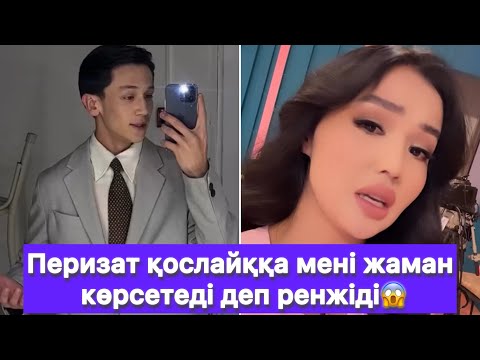 Видео: Перизат қослайққа мені жаман көрсетеді деп ренжіді😱