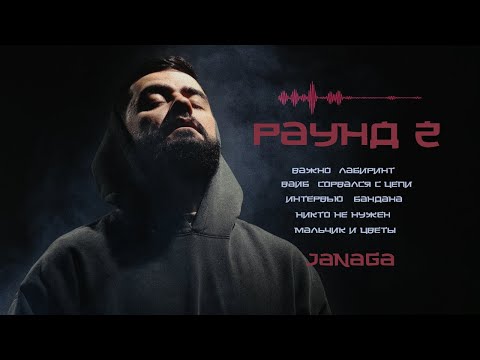 Видео: JANAGA — РАУНД 2 (Official Full Album)