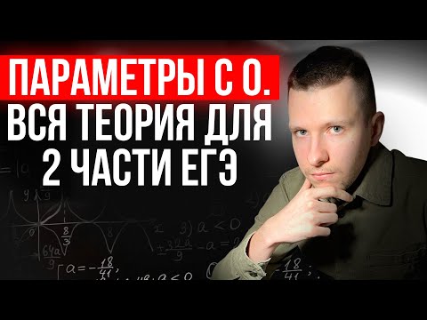 Видео: Задание №18 ЕГЭ профиль. Вся теория за 7,5 часов. Параметры ЕГЭ 2026!