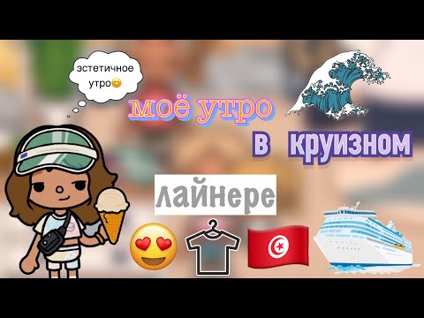 Видео: Моё утро в Круизном Лайнере😊🛍️🫐/шоппинг🌊/ Toca World/ Toca Life/ Toca Boca