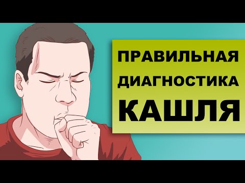Видео: КАК ДИАГНОСТИРОВАТЬ КАШЕЛЬ?