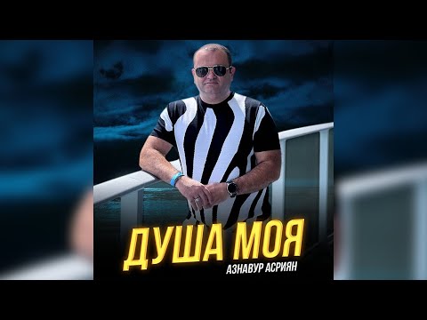 Видео: Aznavur Asriyan - ДУША МОЯ | ПРЕМЬЕРА !