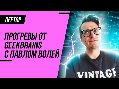 Видео: GeekBrains и Павел Воля / РАЗОБЛАЧЕНИЕ или легкий способ ВОЙТИ В IT? Обзор рынка IT 2022