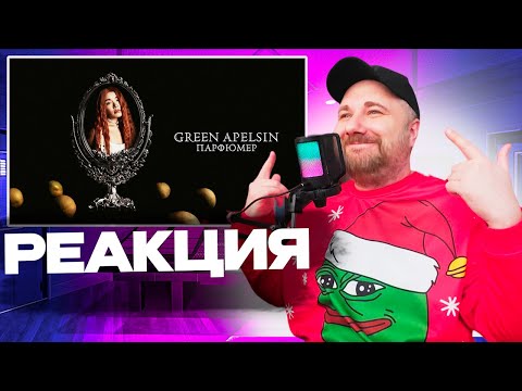 Видео: Реакция на Green Apelsin - Парфюмер