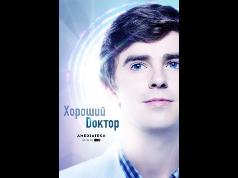 Видео: кто озвучивает хороший доктор #087