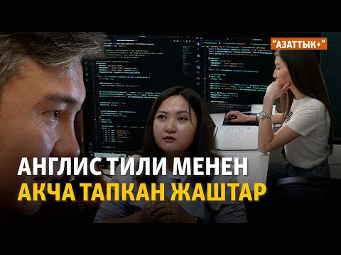 Видео: Англис тили менен акча тапкан жаштар | "Азаттык+"