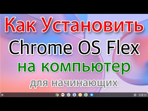 Видео: Как установить Chrome OS Flex на компьютер. Новичкам