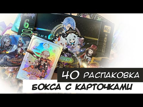Видео: Распаковка коллекционных карт по Геншину 40 / Genshin cards unboxing