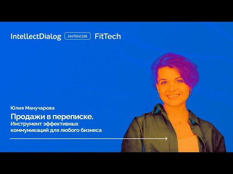 Видео: Продажи в переписке. Инструмент эффективных коммуникаций для бизнеса. Скрипты. Дожимы. Реактивация