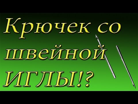 Видео: Крючок для ремонта обуви из швейной иглы !?