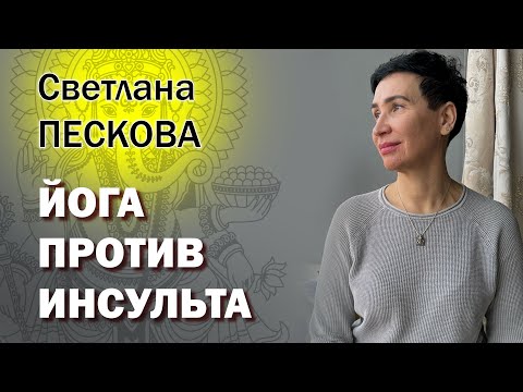 Видео: Йога против инсульта – реально!