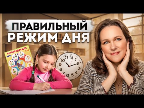 Видео: Как Правильно Составить Режим Дня у Ребёнка, Чтобы Ему Не Навредить?