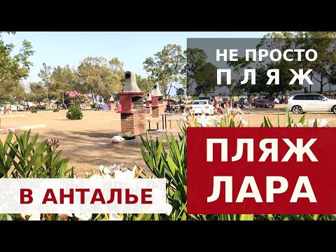 Видео: НЕ ПРОСТО ПЛЯЖ! ПЛЯЖ ЛАРА В АНТАЛИИ - ЧТО ТУТ? ПЛЯЖИ ТУРЦИИ.