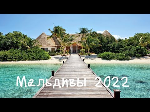 Видео: Мальдивы 2022