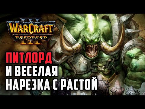 Видео: Питлорд и веселая нарезка с растой: Tak3r (Orc) vs Lingfeng (Ne) Warcraft 3 Reforged