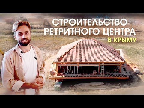 Видео: Строительство ретритного центра