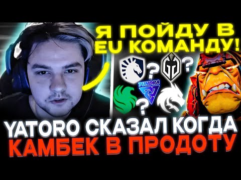 Видео: YATORO на СТРИМЕ сказал в какую КОМАНДУ хочет ПОПАСТЬ!🔥  ИГРА С НЕОЖИДАННЫМ КОНЦОМ!🔥