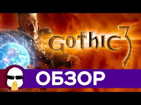 Видео: Готика 3 Большой Обзор | История серии Gothic часть 3 | Gothic 3