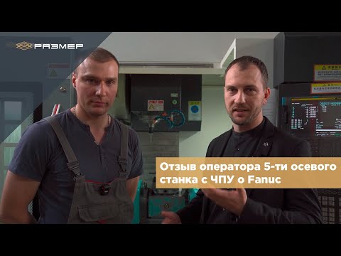 Видео: Отзыв оператора станка с ЧПУ. О Fanuc и 5-осевом станке. #кейс #отзыв #cnc #чпу