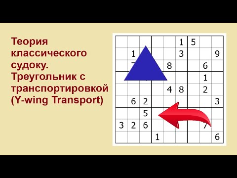 Видео: Теория классического судоку. Треугольник с транспортировкой (Y-wing Transport)