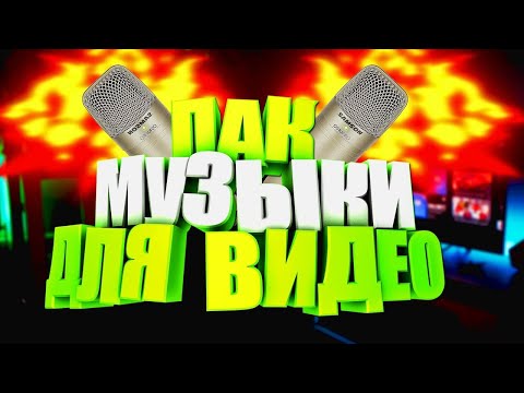 Видео: Музыка которую я использую в видео