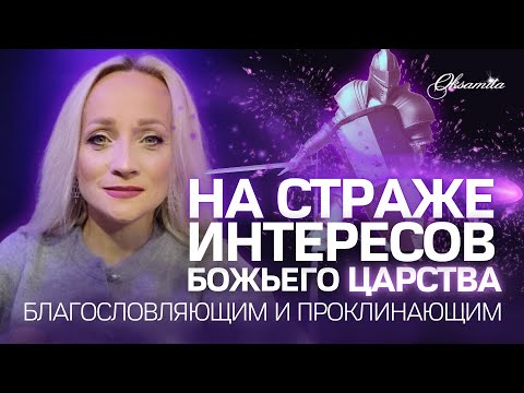 Видео: НА СТРАЖЕ ИНТЕРЕСОВ БОЖЬЕГО ЦАРСТВА?🔥Благословляющим и проклинающим!..