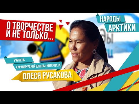Видео: Народы Арктики. Олеся Русакова