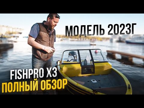 Видео: ПоЛнЫй ОБЗОР FISHPrO x3. Крутая лодка для рыбалки. Обзор катера на воде. Тест катера. Рыбалка в кайф