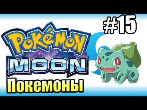 Видео: Pokemon Sun Moon {3DS} прохождение #15 — Город Из Вестерна
