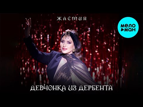 Видео: Жасмин - Девчонка из Дербента (Single 2024)