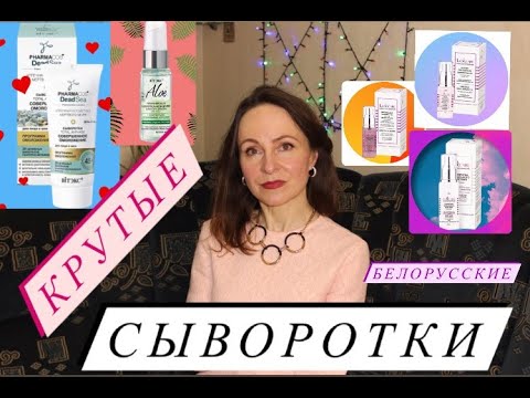 Видео: КРУТЫЕ БЕЛОРУССКИЕ СЫВОРОТКИ ДЛЯ ЛИЦА
