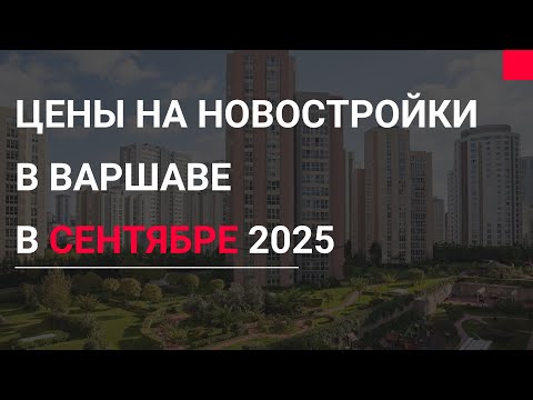 Видео: Недвижимость в Варшаве: Цены на новостройки в сентябре 2025