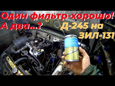 Видео: Почему ставлю два топливных фильтра на зил 131 д245.Приспособление - съëмник фильтра. ЭТО на РУТУБЕ!
