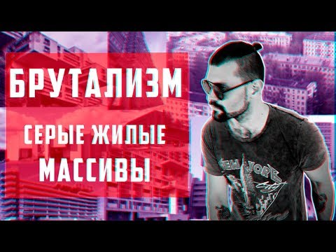 Видео: БРУТАЛИЗМ - серые жилые массивы | Арт-Бланш