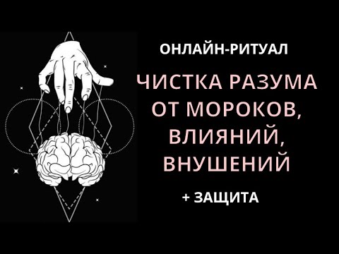 Видео: 🤯🔥СНЯТИЕ МОРОКА, ЧИСТКА РАЗУМА ОТ ВНУШЕНИЙ, ВЛИЯНИЙl ОНЛАЙН-РИТУАЛ🔥