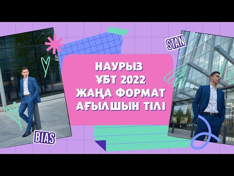 Видео: Наурыз ҰБТ2022 Слив талдау 3 / ҰБТ Ағылшын