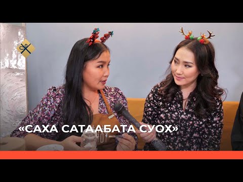 Видео: «Саха сатаабата суох» биэриигэ: остуолга саҥа дьыллааҕы киэргэл (15.12.21)