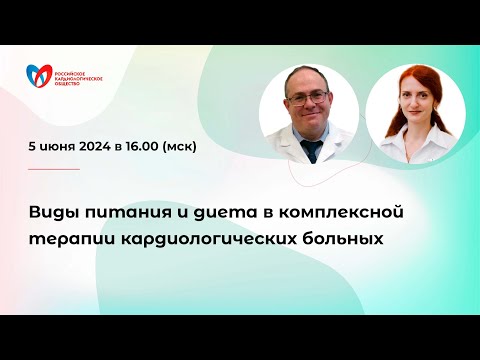 Видео: Виды питания и диета в комплексной терапии кардиологических больных