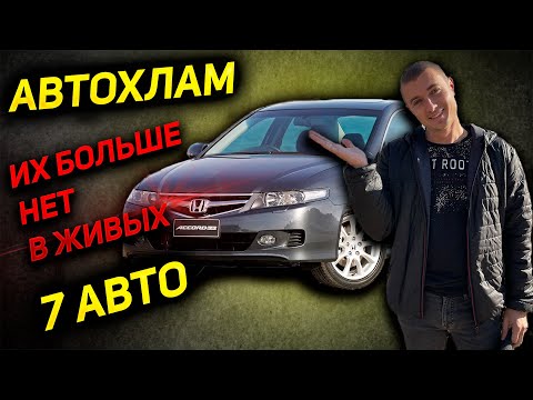 Видео: Есть ли ЖИВЫЕ HONDA ACCORD 7 2.0 2.4 АТ?? АВТОПОДБОР ХОНДА АККОРД. MAX AUTO ОТЗЫВ ОБЗОР НЕДОСТАТКИ