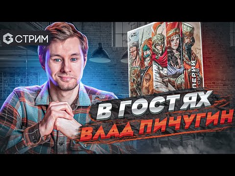 Видео: СТРИМ - НИЗА ГАМС в гостях у Geek Media, играем в настольную игру ИМПЕРИИ (IMPERIUM).