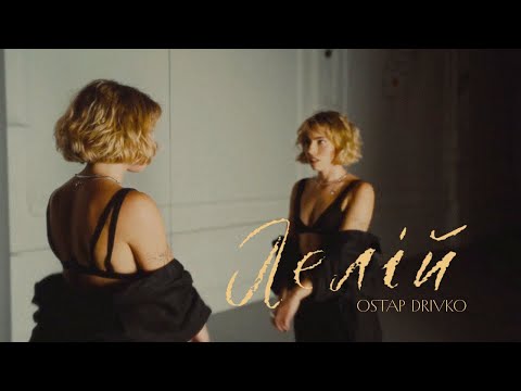 Видео: Ostap Drivko - Лелій