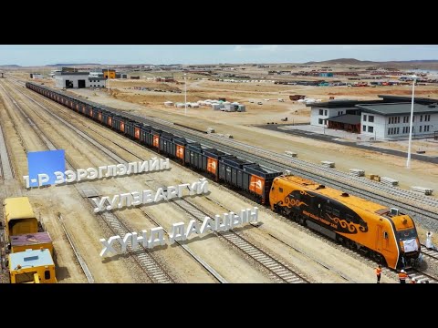 Видео: Иннновац шингэсэн их бүтээн байгуулалт - Тавантолгой-Гашуунсухайтын төмөр зам