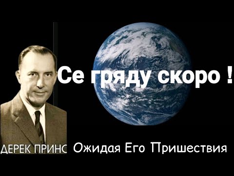 Видео: Дерек Принс - Ожидая Его Пришествия.