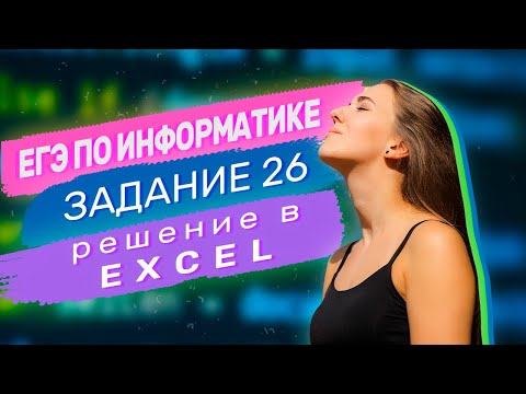 Видео: Полезный прием для решения задания 26 в Excel | ЕГЭ по информатике
