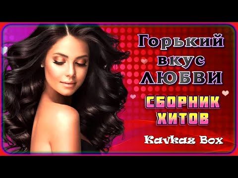 Видео: Горький вкус любви – Сборник хитов ✮ Kavkaz Box