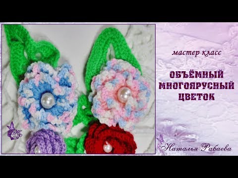 Видео: Объёмный цветок крючком 💖 мастер класс