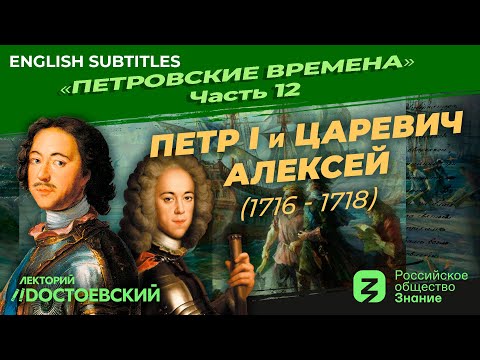 Видео: Серия 12. Петр I и царевич Алексей (1716 – 1718)